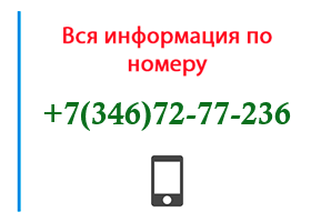 Номер 3467277236 - оператор, регион и другая информация