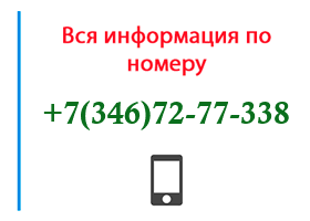 Номер 3467277338 - оператор, регион и другая информация