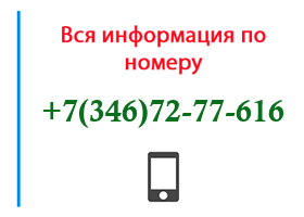 Номер 3467277616 - оператор, регион и другая информация