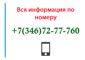 Номер 3467277760 - оператор, регион и другая информация