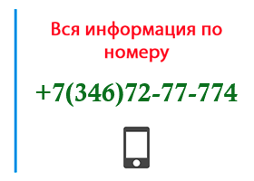 Номер 3467277774 - оператор, регион и другая информация