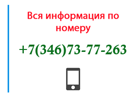 Номер 3467377263 - оператор, регион и другая информация