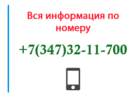 Номер 3473211700 - оператор, регион и другая информация