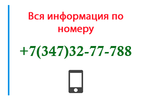 Номер 3473277788 - оператор, регион и другая информация