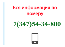 Номер 3475434800 - оператор, регион и другая информация