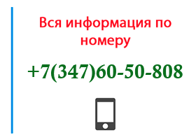 Номер 3476050808 - оператор, регион и другая информация