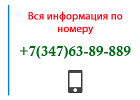 Номер 3476389889 - оператор, регион и другая информация