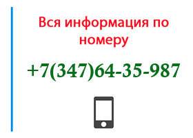 Номер 3476435987 - оператор, регион и другая информация