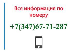 Номер 3476771287 - оператор, регион и другая информация