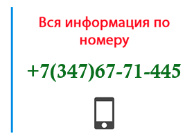 Номер 3476771445 - оператор, регион и другая информация