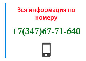 Номер 3476771640 - оператор, регион и другая информация