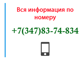 Номер 3478374834 - оператор, регион и другая информация