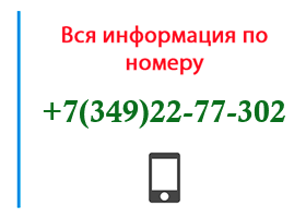 Номер 3492277302 - оператор, регион и другая информация