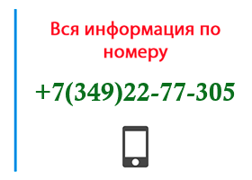 Номер 3492277305 - оператор, регион и другая информация
