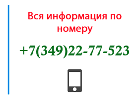 Номер 3492277523 - оператор, регион и другая информация