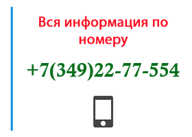 Номер 3492277554 - оператор, регион и другая информация