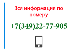 Номер 3492277905 - оператор, регион и другая информация