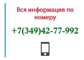 Номер 3494277992 - оператор, регион и другая информация