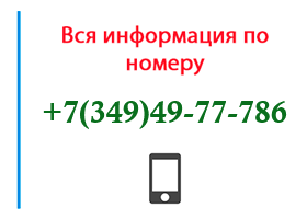 Номер 3494977786 - оператор, регион и другая информация