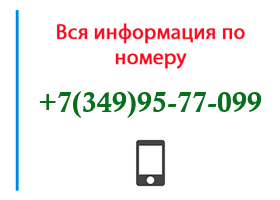 Номер 3499577099 - оператор, регион и другая информация