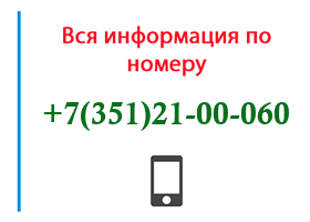 Номер 3512100060 - оператор, регион и другая информация