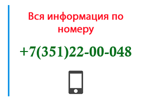 Номер 3512200048 - оператор, регион и другая информация