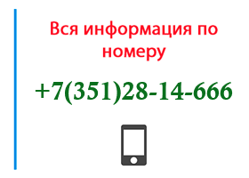 Номер 3512814666 - оператор, регион и другая информация