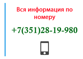 Номер 3512819980 - оператор, регион и другая информация