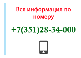 Номер 3512834000 - оператор, регион и другая информация