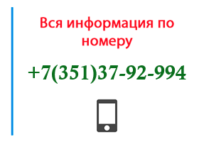 Номер 3513792994 - оператор, регион и другая информация