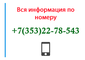 Номер 3532278543 - оператор, регион и другая информация