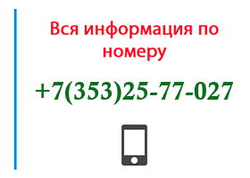 Номер 3532577027 - оператор, регион и другая информация