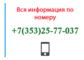 Номер 3532577037 - оператор, регион и другая информация