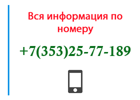 Номер 3532577189 - оператор, регион и другая информация