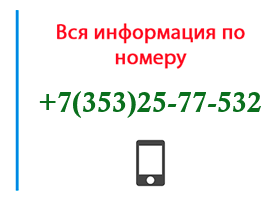 Номер 3532577532 - оператор, регион и другая информация