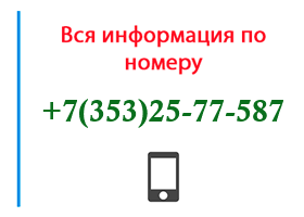 Номер 3532577587 - оператор, регион и другая информация