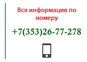 Номер 3532677278 - оператор, регион и другая информация