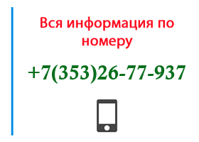 Номер 3532677937 - оператор, регион и другая информация