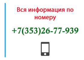 Номер 3532677939 - оператор, регион и другая информация