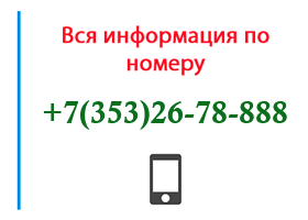 Номер 3532678888 - оператор, регион и другая информация