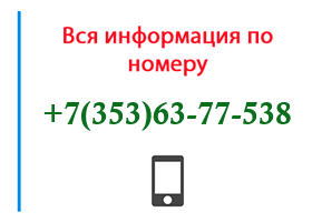 Номер 3536377538 - оператор, регион и другая информация