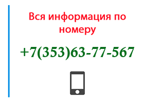 Номер 3536377567 - оператор, регион и другая информация