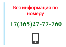 Номер 3652777760 - оператор, регион и другая информация