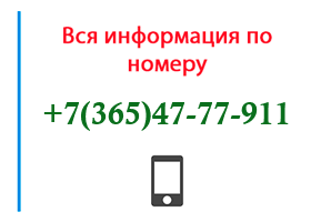 Номер 3654777911 - оператор, регион и другая информация