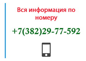 Номер 3822977592 - оператор, регион и другая информация