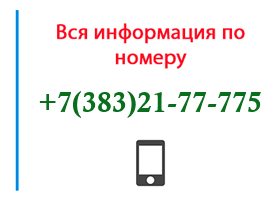 Номер 3832177775 - оператор, регион и другая информация