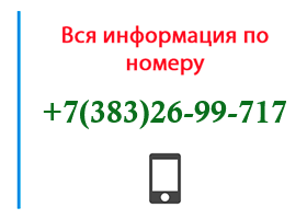 Номер 3832699717 - оператор, регион и другая информация