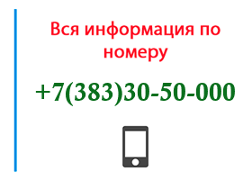 Номер 3833050000 - оператор, регион и другая информация