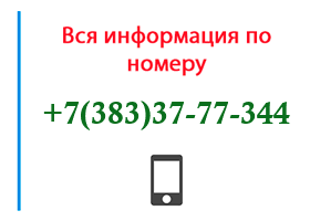 Номер 3833777344 - оператор, регион и другая информация