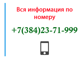 Номер 3842371999 - оператор, регион и другая информация